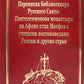 Переписка библиотекаря Русского Свято-Пантелеимонова монастыря на Афоне отца ...