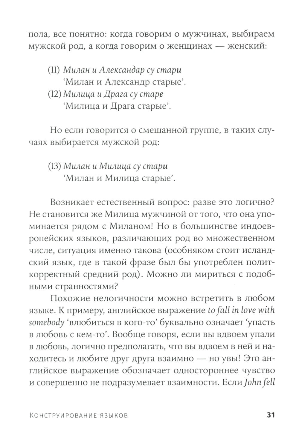 Конструирование языков: От эсперанто до дотракийского. 2-е изд., пересм.и доп...