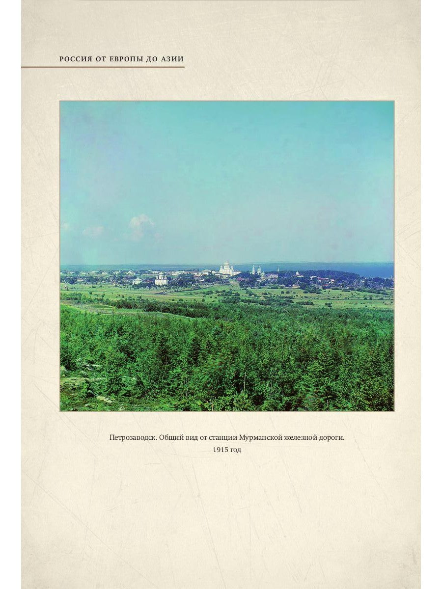 Из Европы в Азию