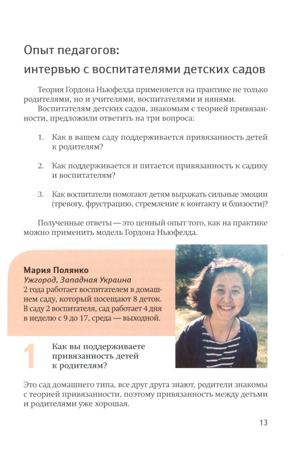 Модель Ньюфелда в детских садах; Ключи к благополучию детей и подростков (ком...