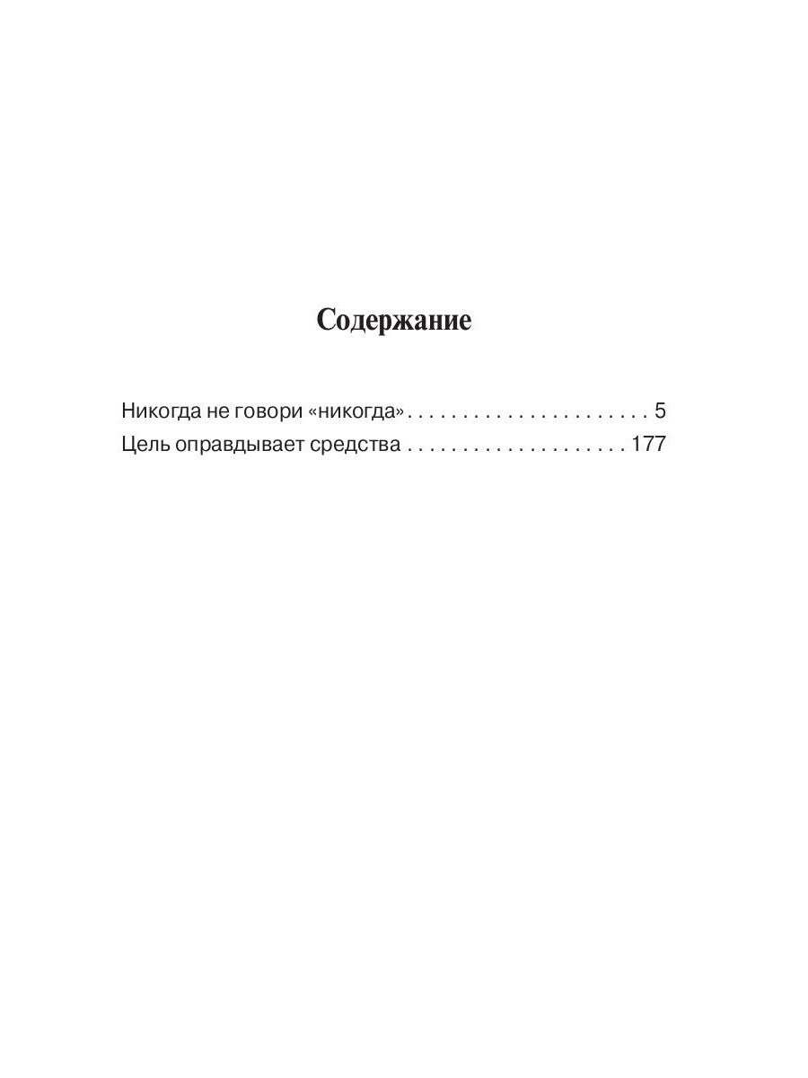 Никогда не говори "никогда"