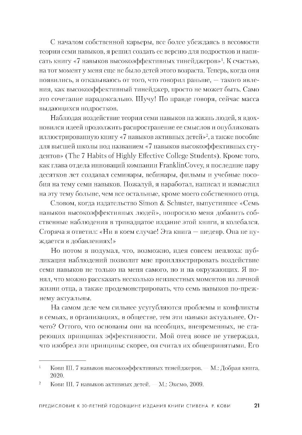 7 навыков высокоэффективных людей: Мощные инструменты развития личности (юбил...