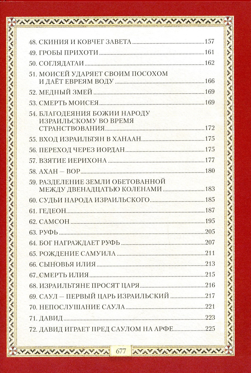 Библия для детей: Священная история в простых рассказах для чтения в школе и ...