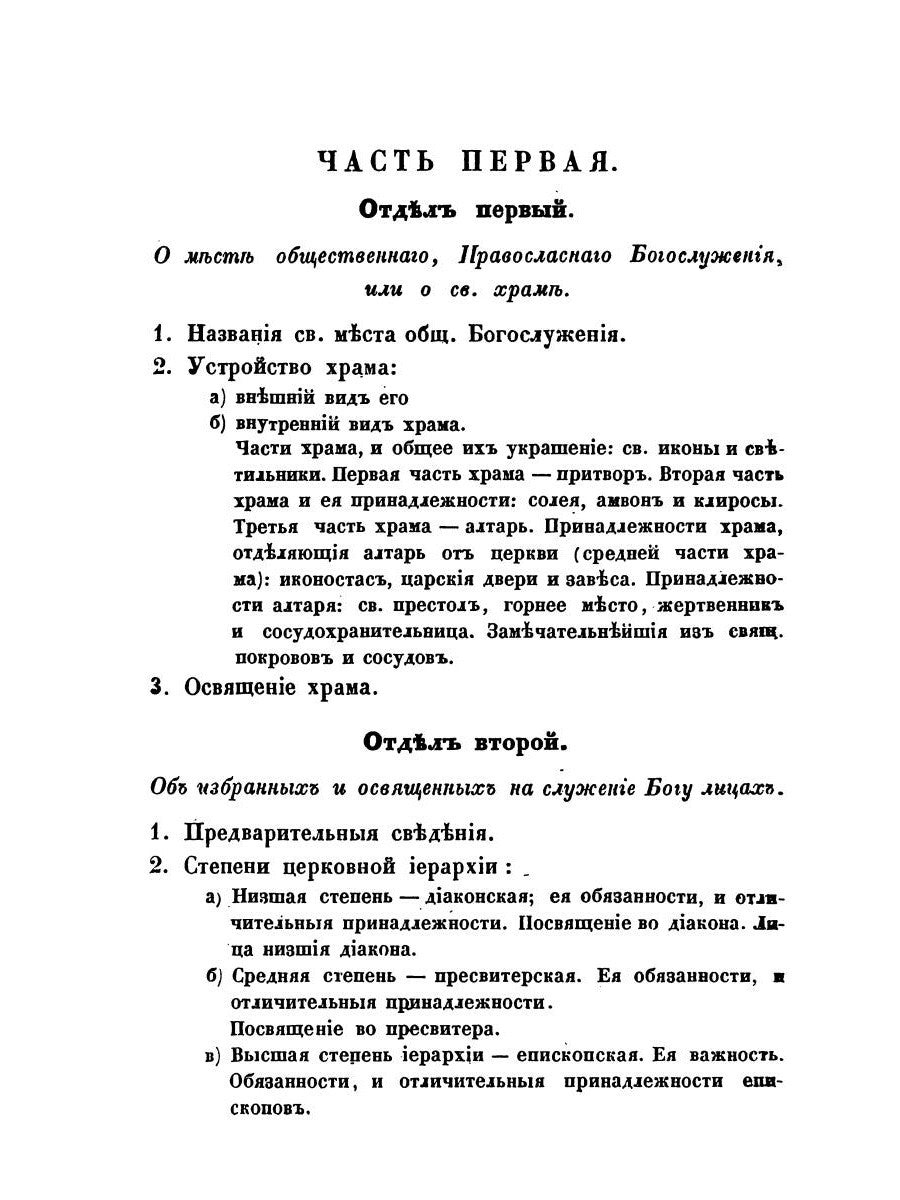 Краткие понятия об общественном богослужении Православной Церкви (в вопросах ...