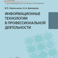 Информационные технологии в профессиональной деятельности: Учебник
