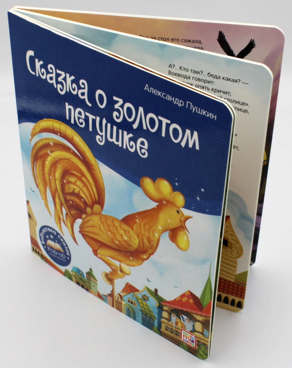 Сказка о золотом петушке: книжка-панорамка