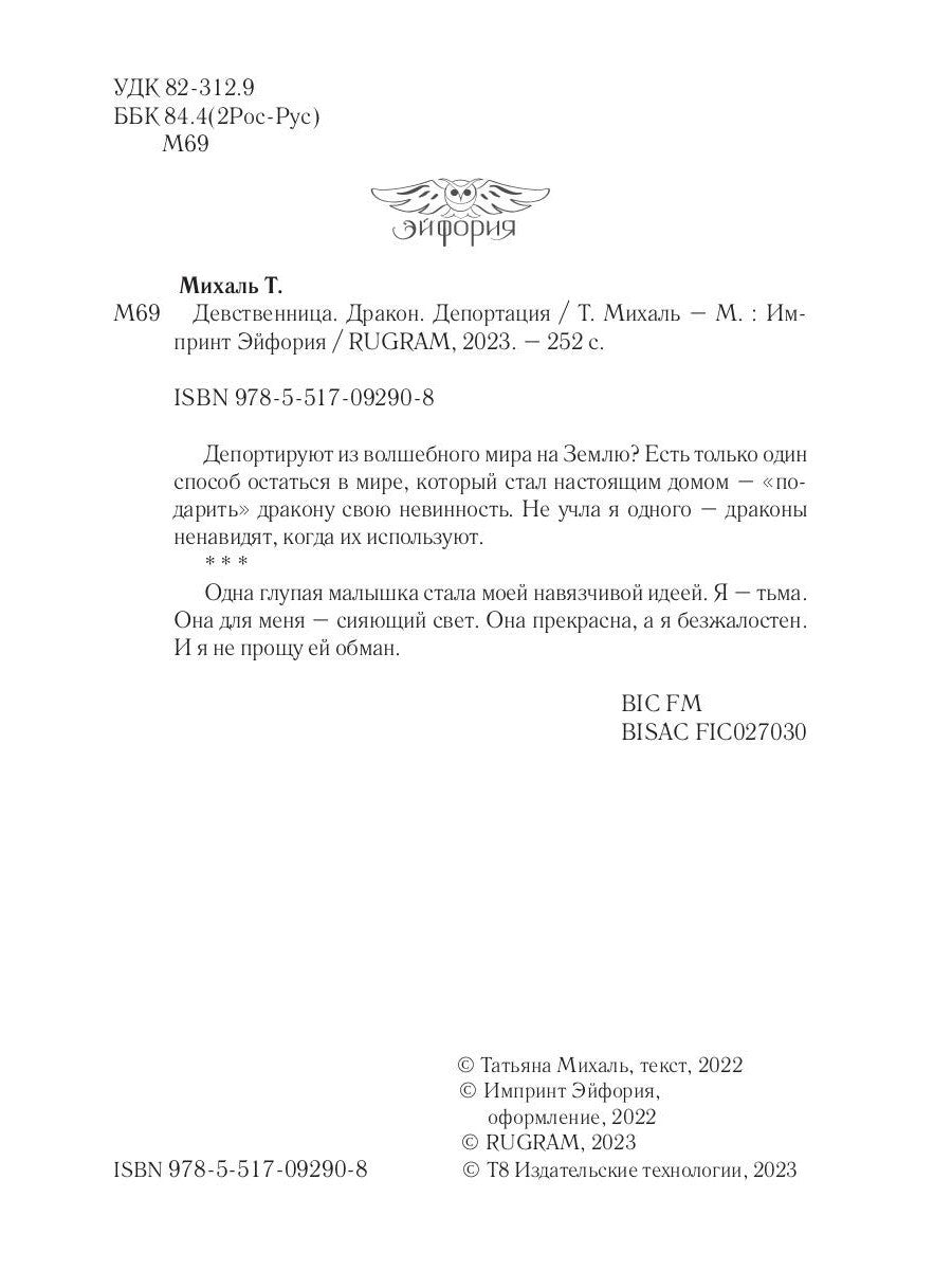 Девственница. Дракон. Депортация