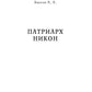 Патриарх Никон. Протопоп Аввакум. «Отцы Раскола» и церковная реформа
