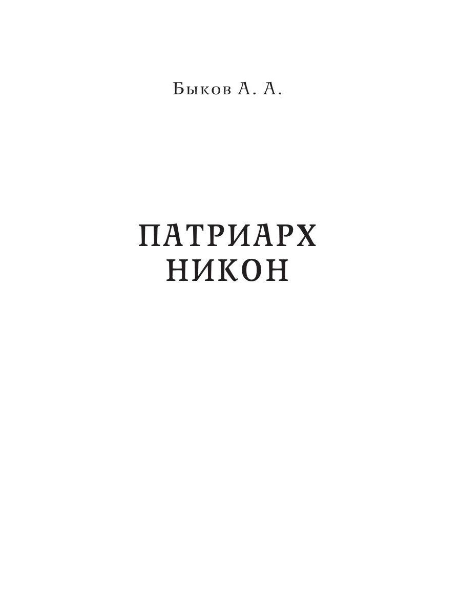 Патриарх Никон. Протопоп Аввакум. «Отцы Раскола» и церковная реформа