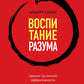 Воспитание разума: тренинг по личной эффективности
