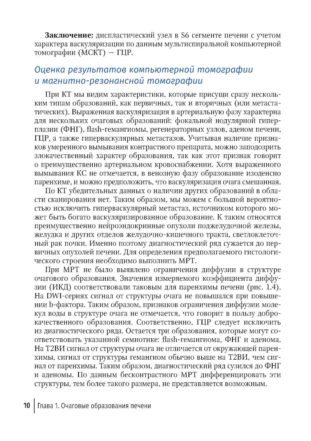 Трудности интерпретации данных КТ и МРТ: печень