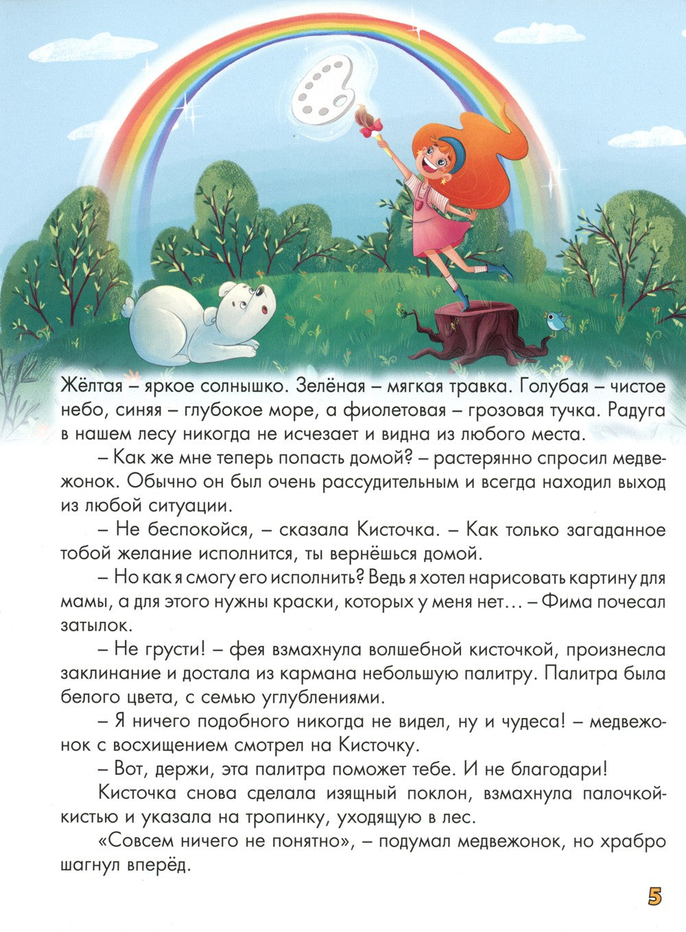 Волшебная палитра медвежонка Фимы