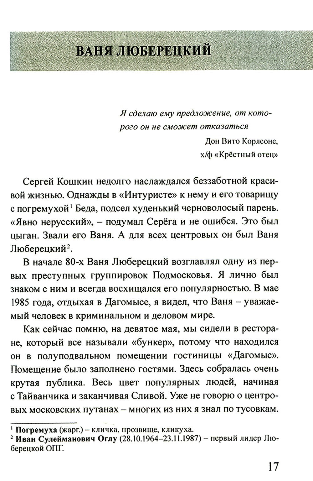 Московская копоть. История Коптевской ОПГ. Тайна гибели Игоря Талькова