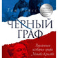 Черный граф. Подлинная история графа Монте-Кристо