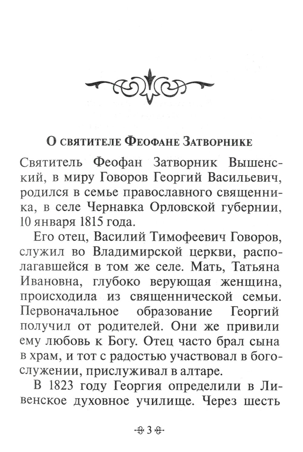 Зачем мы живем. По творениям святителя Феофана Затворника