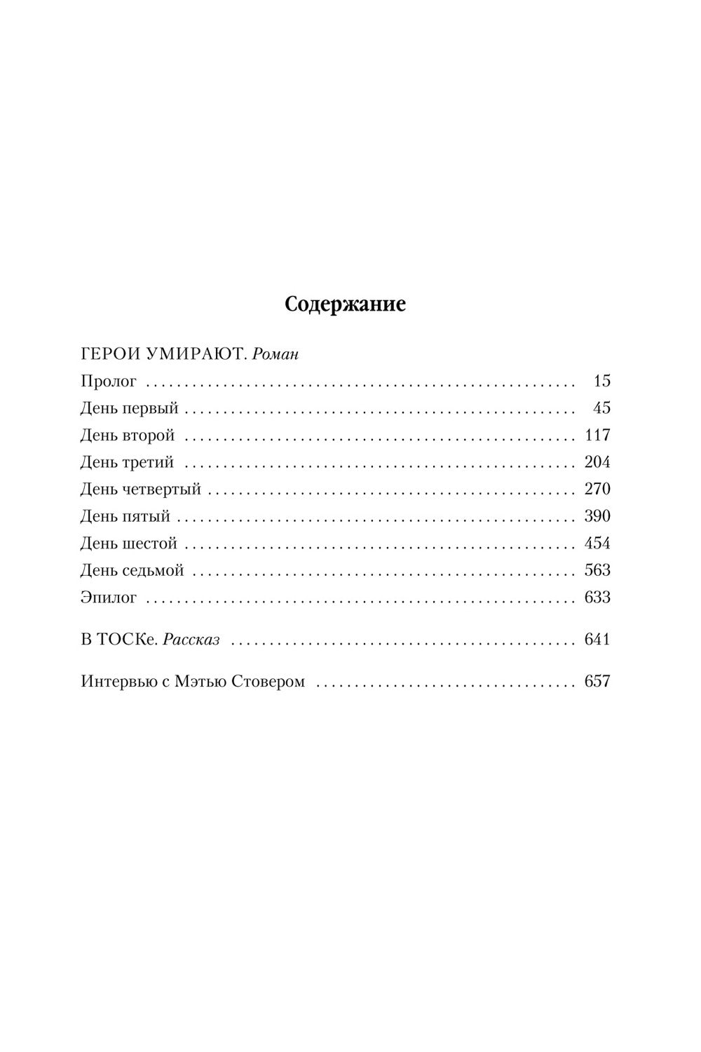 Герои умирают: роман, рассказ