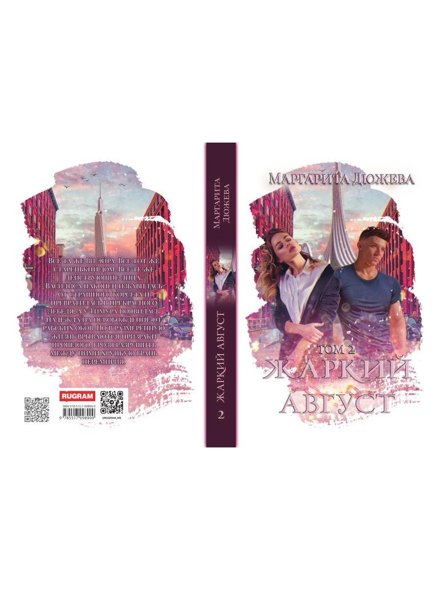 Жаркий Август. Т. 2