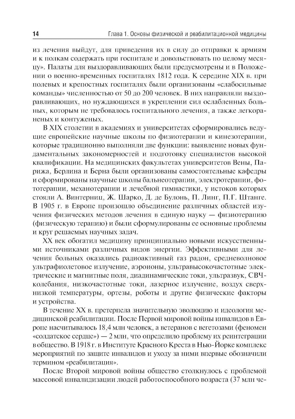 Медицинская реабилитация: Учебник. 2-е изд., перераб. и доп