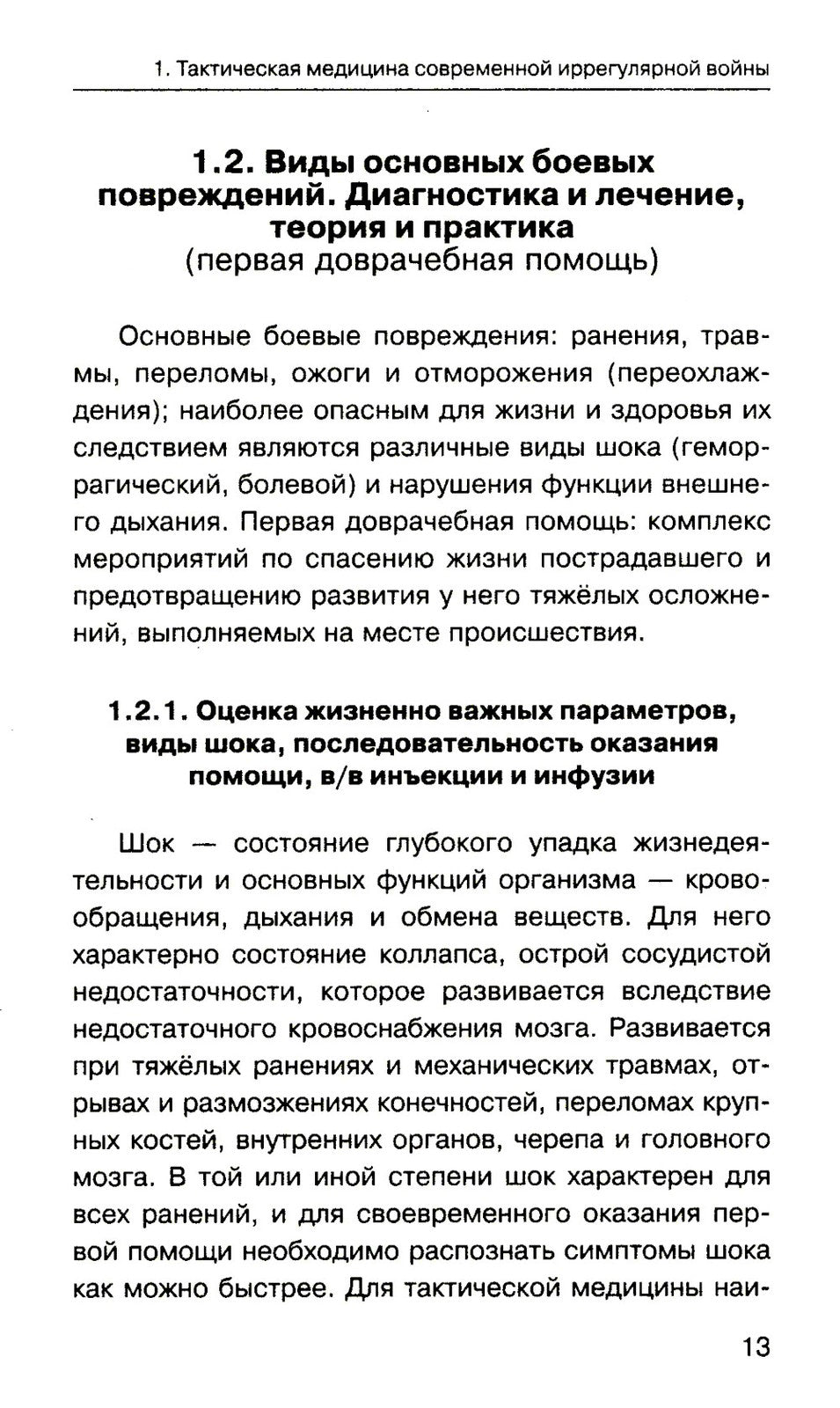 Военная медицина для экстремальных ситуаций. Опыт специальной военной операции