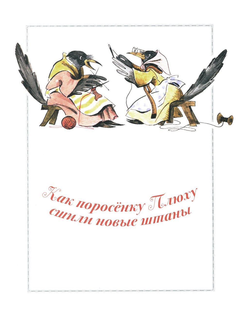 Про маленького поросенка Плюха. 10-е изд., стер