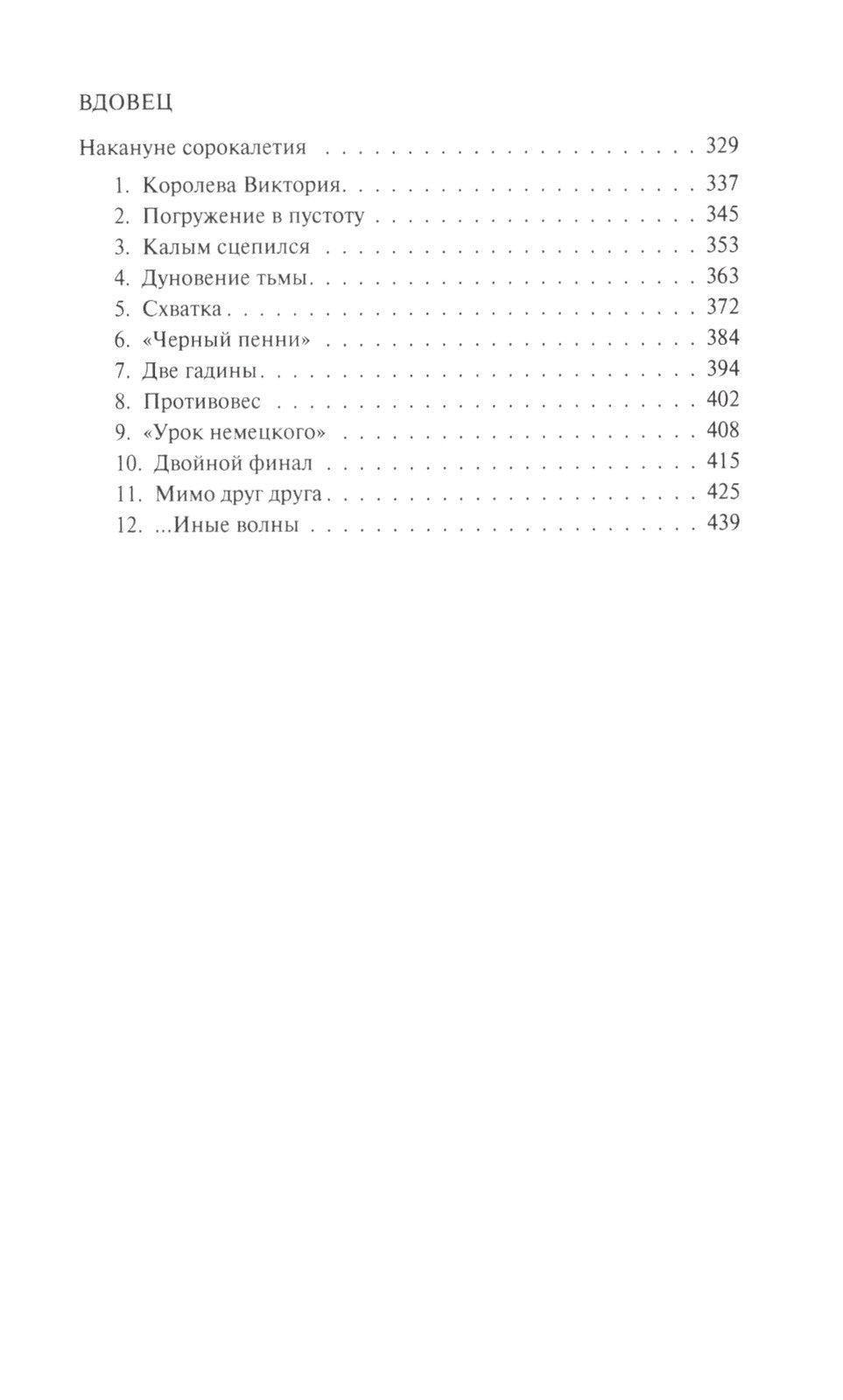 Проклятье мертвых: Вдовец: роман