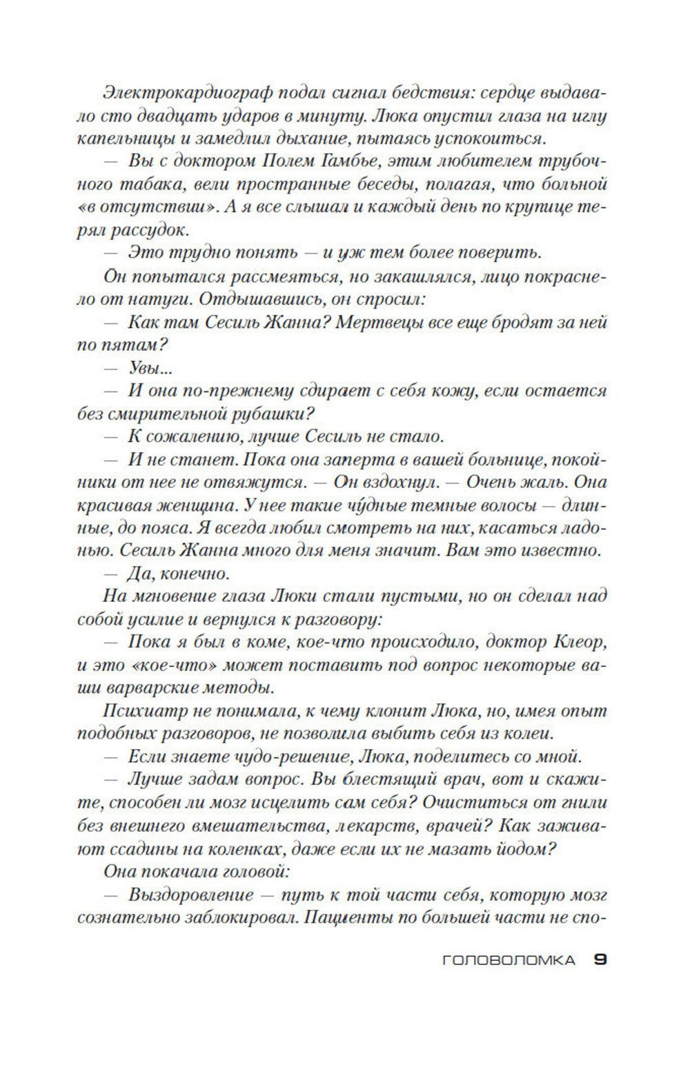 Головоломка: роман