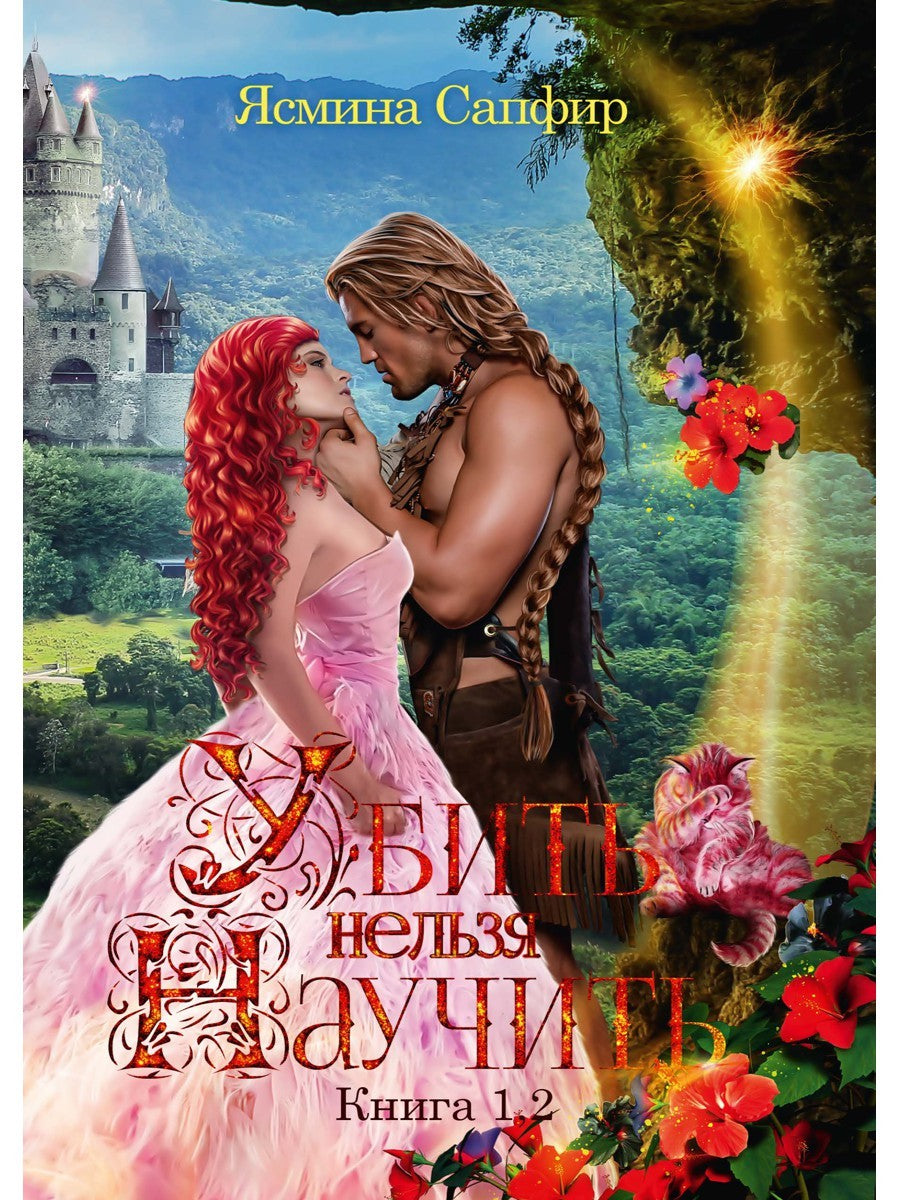 Убить нельзя научить. Кн. 1 и 2