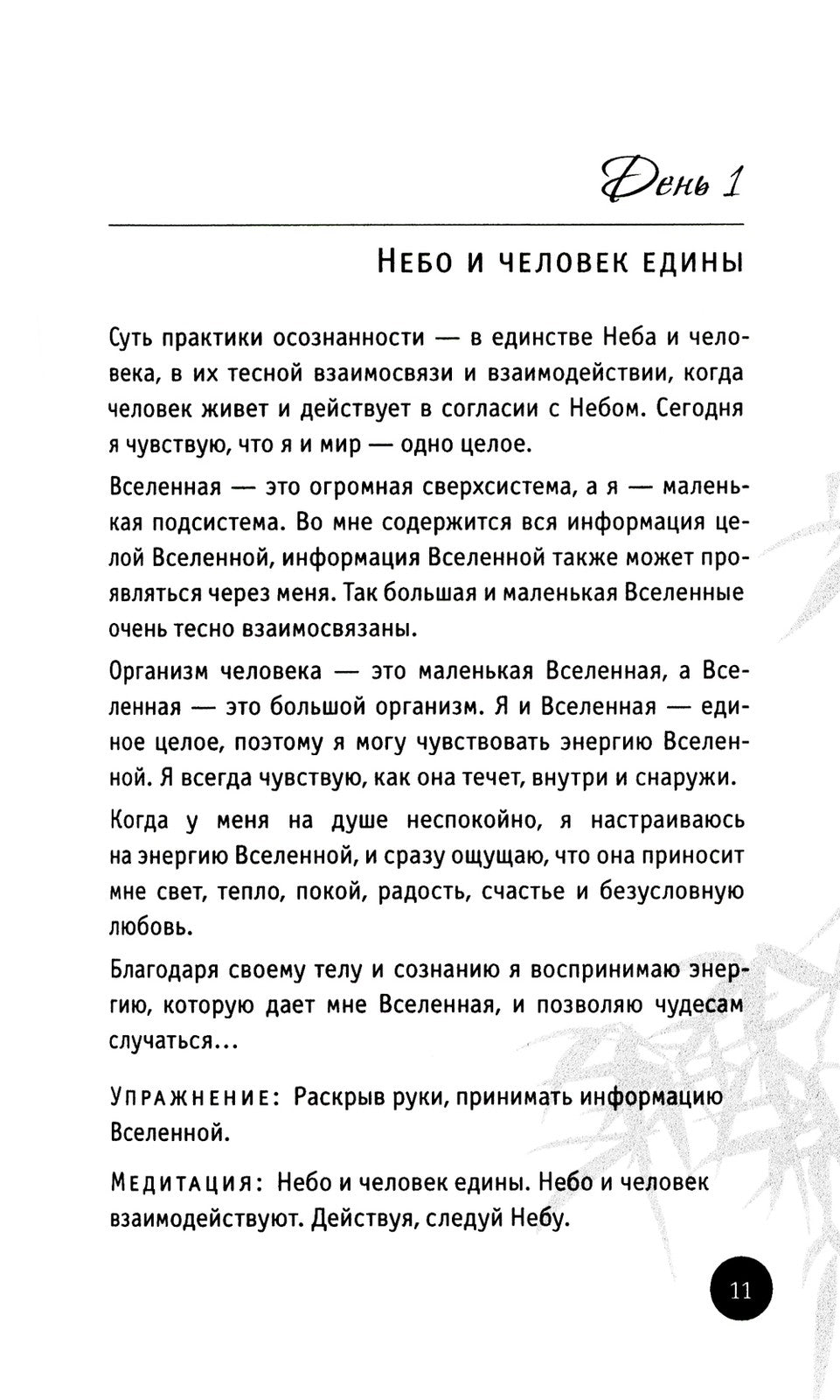 150 дней в настоящем. Медитации на каждый день
