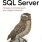 SQL Server. Наладка и оптимизация для профессионалов