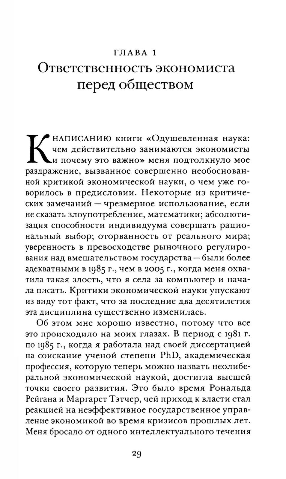 Винтики и чудовища: какая она, эконмическая наука, и чем она должна стать