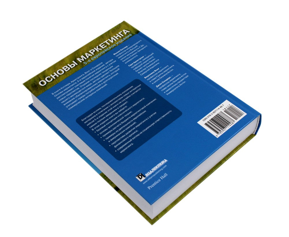 Основы маркетинга (комплект из 2-х экз.). 5-е европейское изд