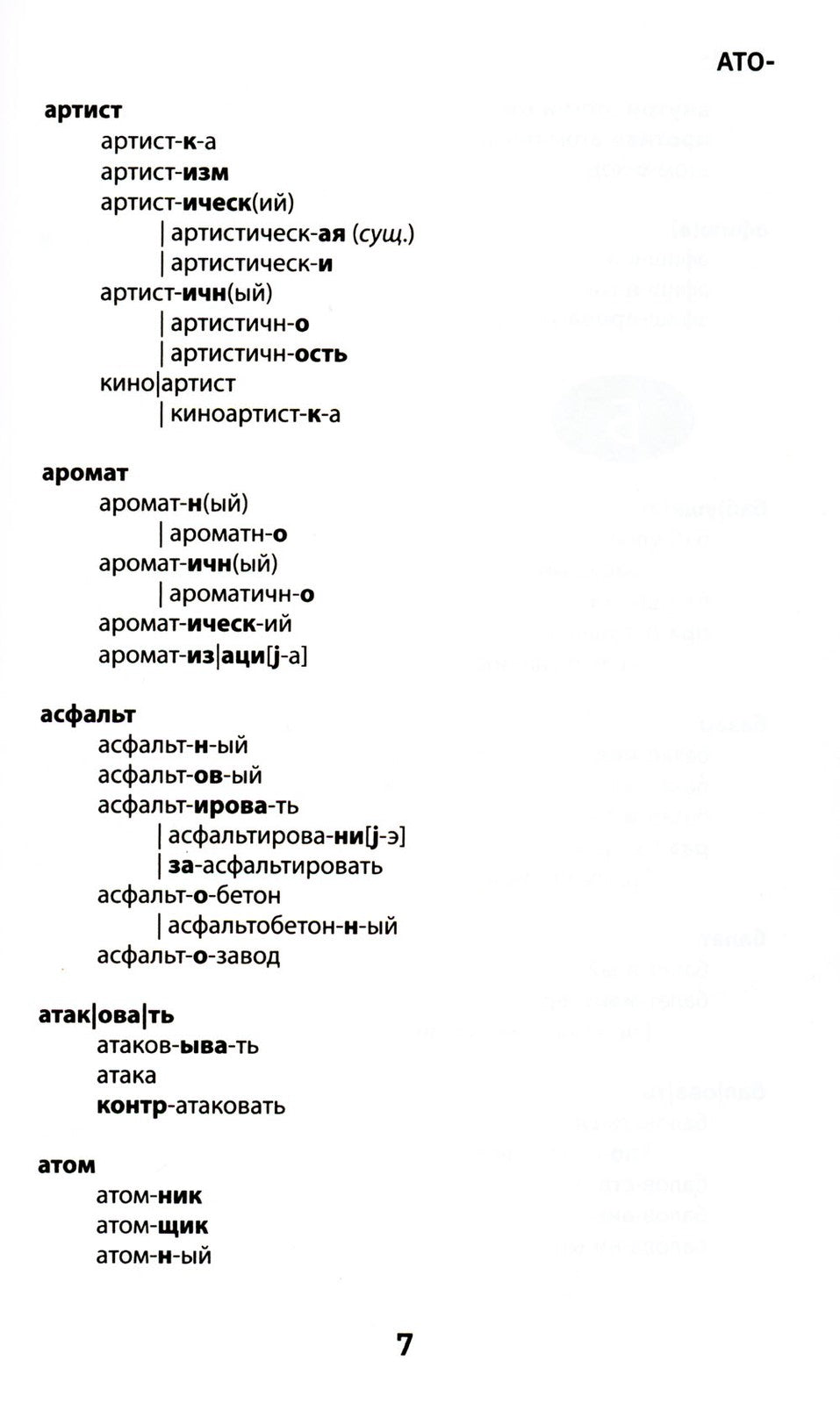 Морфемно-словообразовательный словарь: 5-11 классы