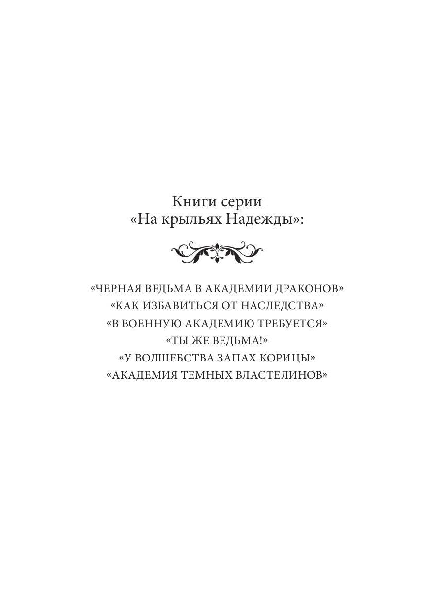 Черная ведьма в академии драконов