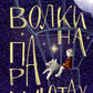 Волки на парашютах: Сборник рассказов