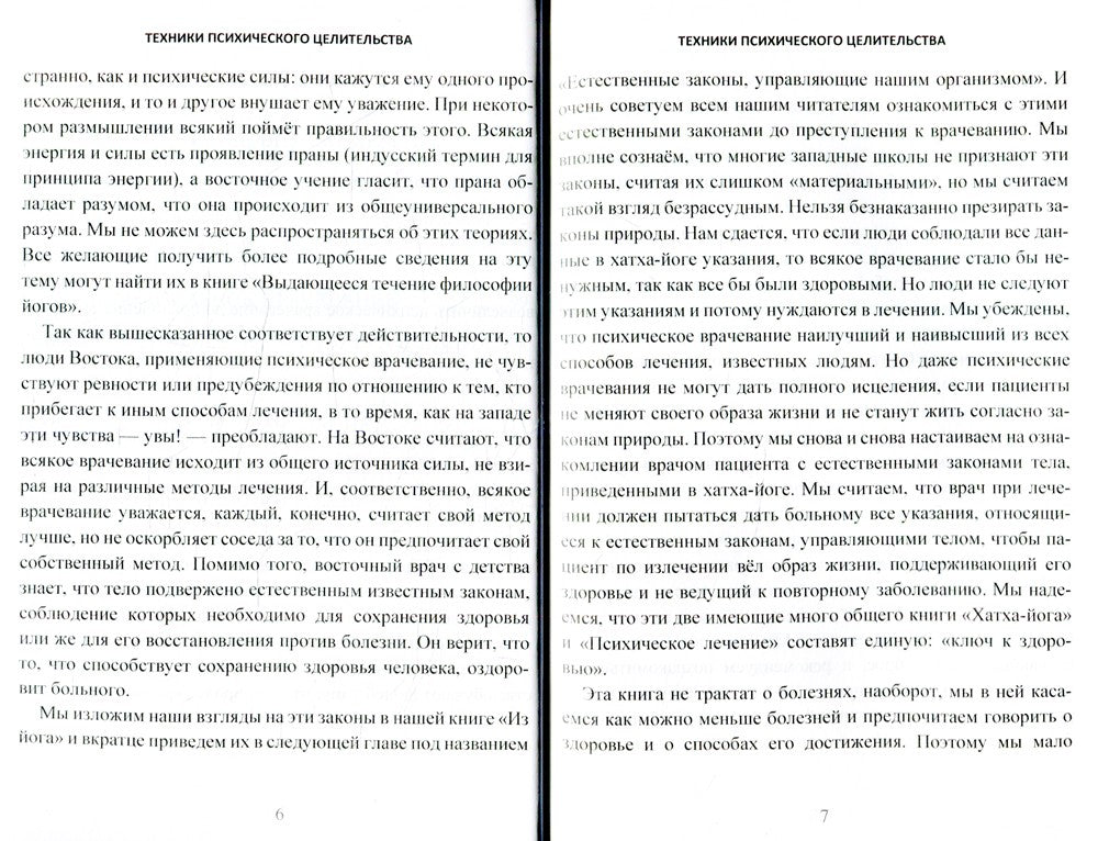 Техники психического целительства. Наука о психическом исцелении