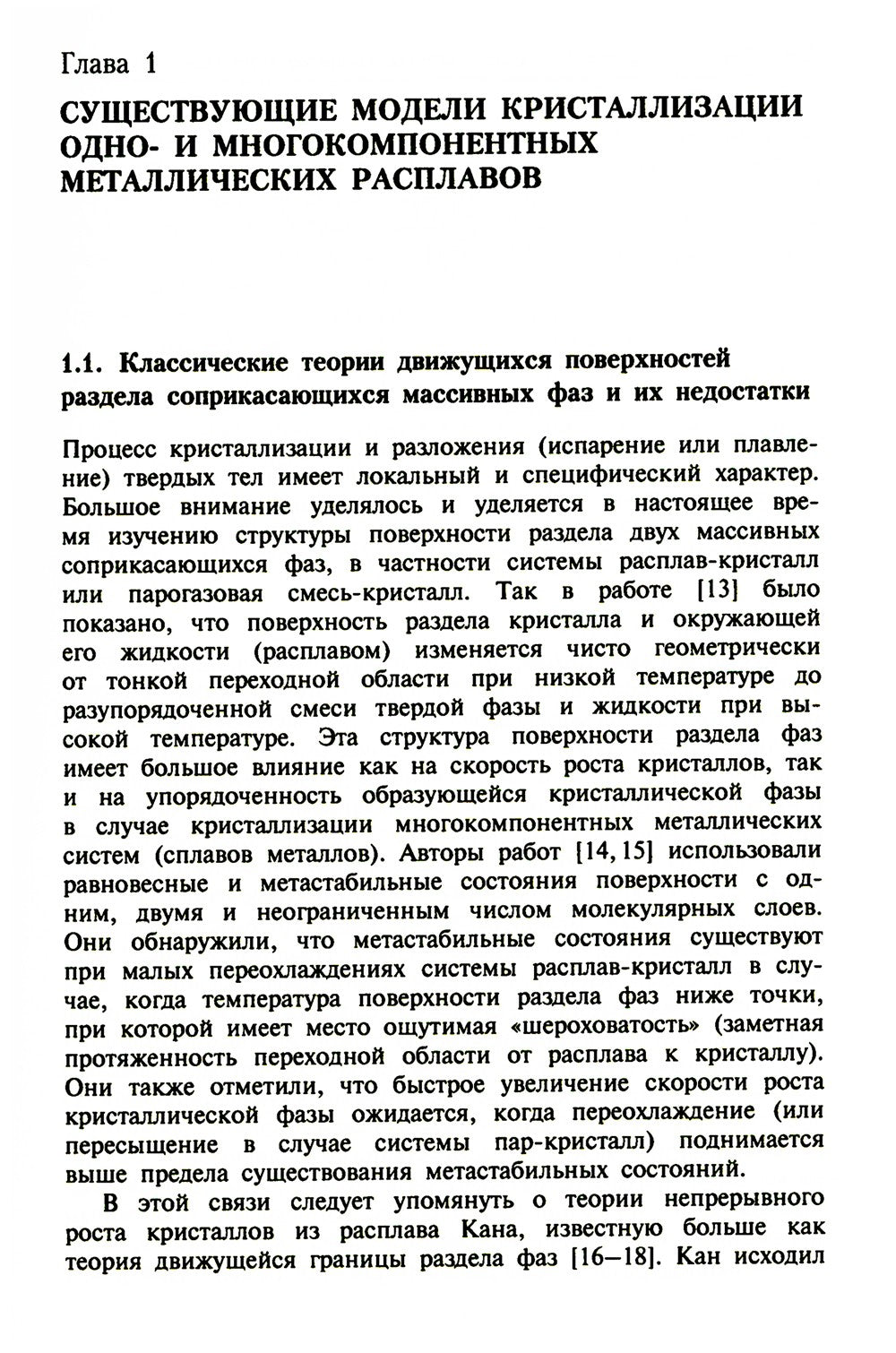 Кристаллизация двухкомпонентных металлических расплавов в диффузионно-релакса...