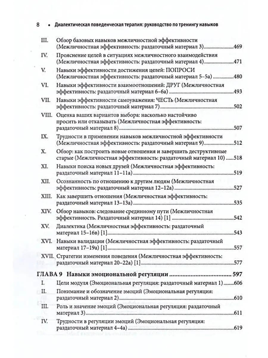 Диалектическая поведенческая терапия: руководство по тренингу навыков. 2-е изд