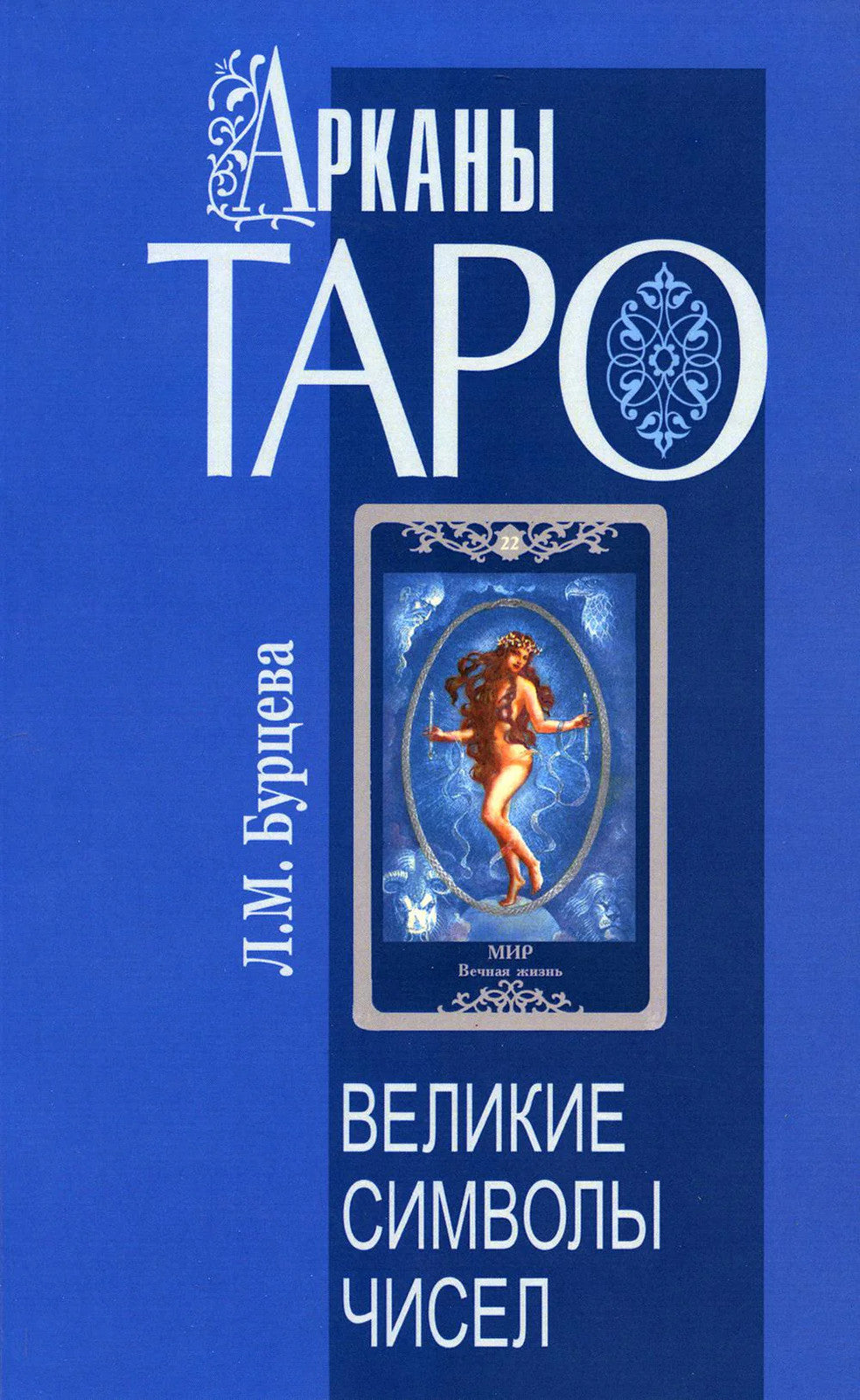 Арканы Таро. Великие символы чисел. 2-е изд
