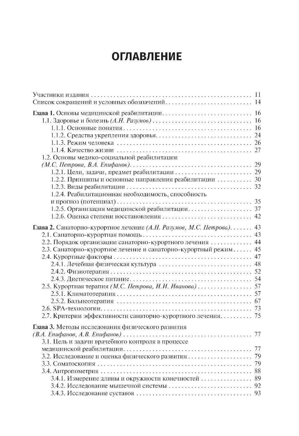 Медицинская реабилитация: Учебник. 3-е изд., перераб и доп