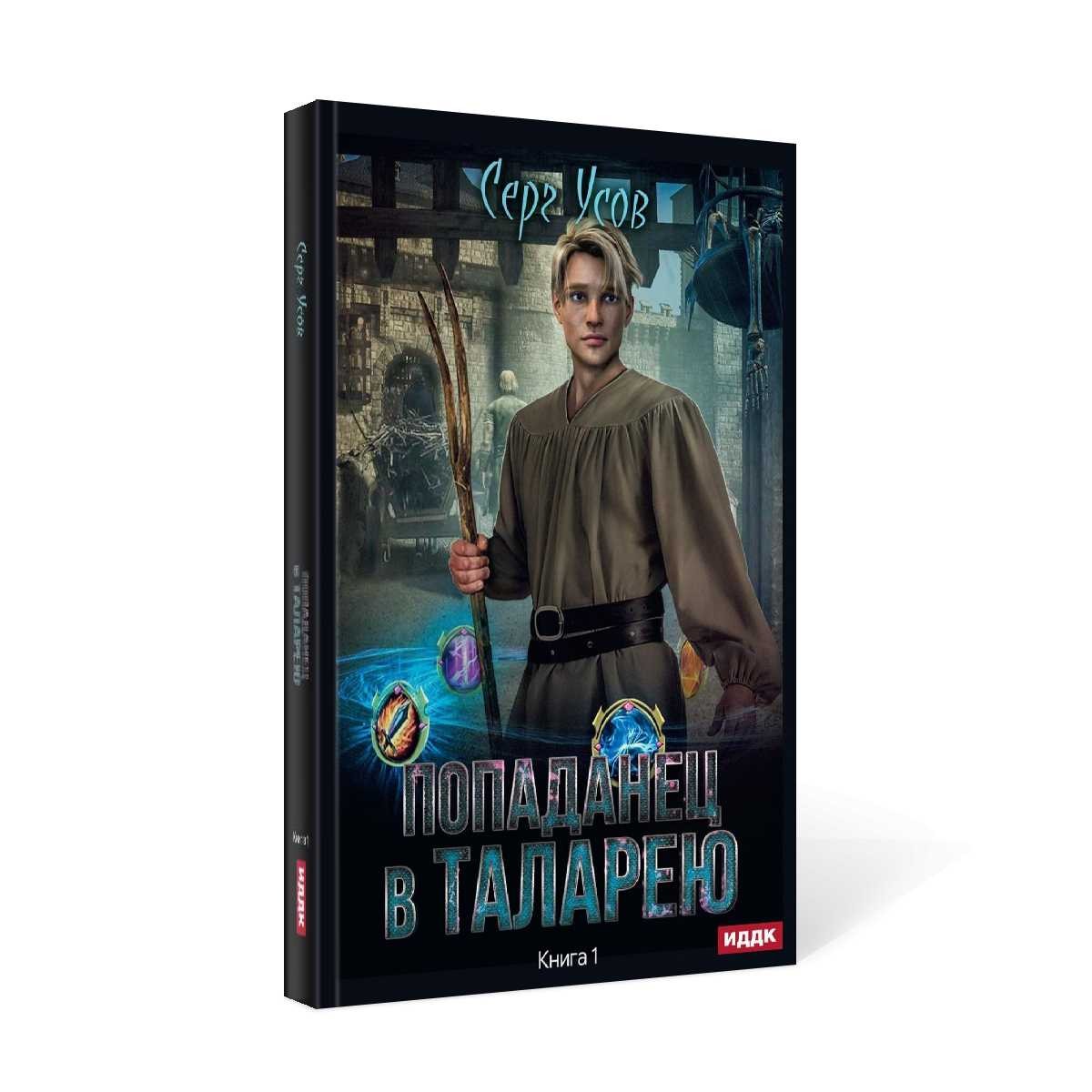 Попаданец в Таларею. Кн. 1