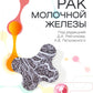 Рак молочной железы: руководство для врачей