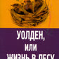 Уолден, или Жизнь в лесу