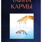 Тайна кармы