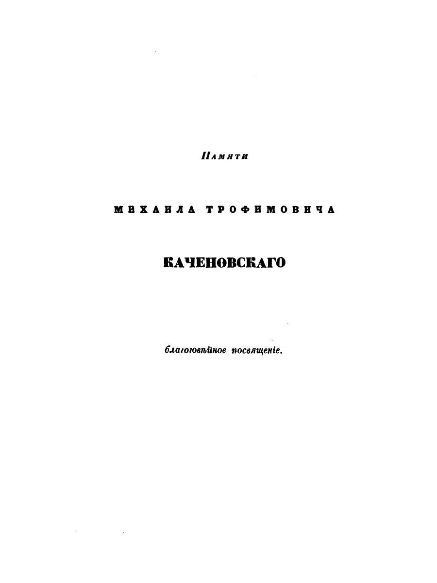 О языке церковно-славянском, его начале, образователях и исторических судьбах