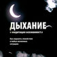 Дыхание и медитация осознанности: Как сохранять спокойствие в любых жизненных...