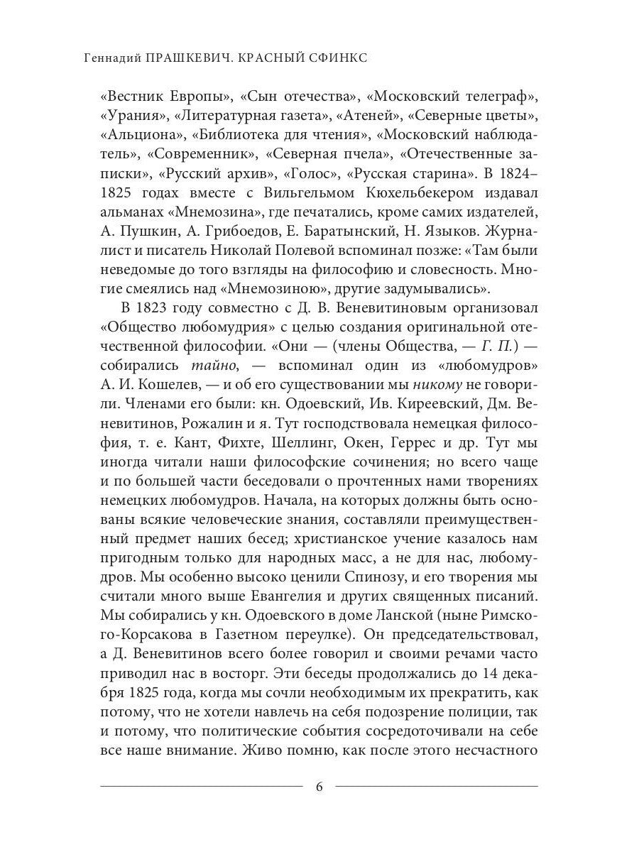 Красный сфинкс. Кн. 1. 4-е изд., испр. и доп