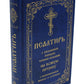 Псалтирь с указанием порядка чтения псалмов на всякую потребу, с поминовением...