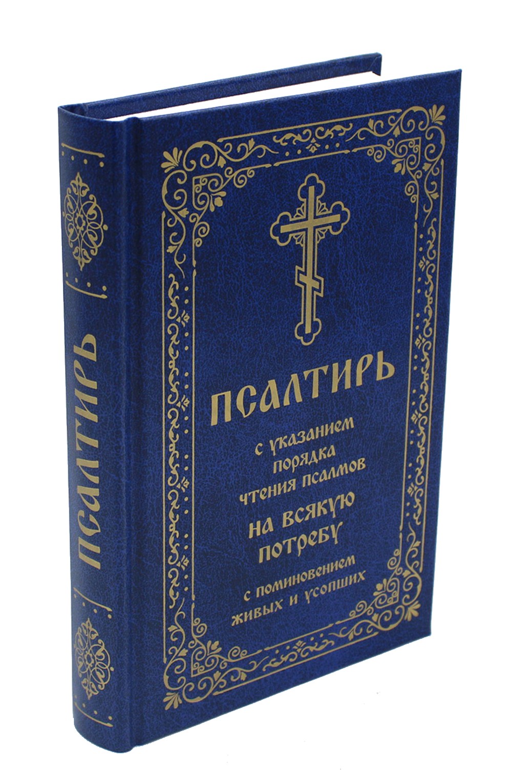 Псалтирь с указанием порядка чтения псалмов на всякую потребу, с поминовением...