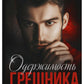 Одержимость Грешника