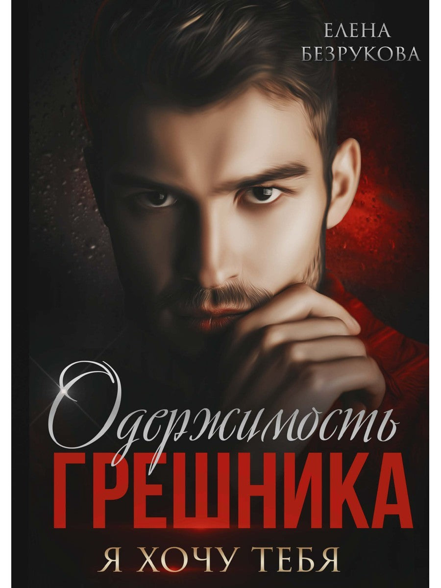 Одержимость Грешника